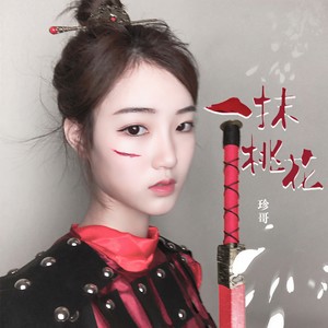 一抹桃花 - 珍哥