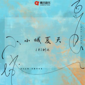 小城夏天 (DJAh版) - LBI利比（时柏尘）