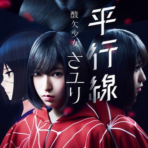 平行線 - 酸欠少女さユり