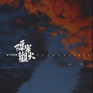 隔岸观火 - 高源