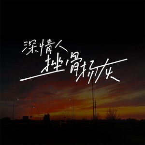 深情人挫骨扬灰 (DJ版) - 小梁的（梁思琪）