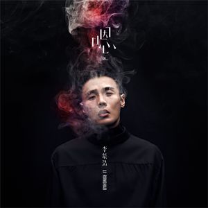 戒烟 - 李荣浩