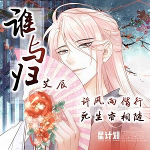 谁与归 - 艾辰