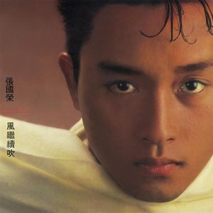 风继续吹 - 张国荣
