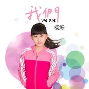 我们 - 杨烁
