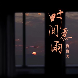 时间煮雨 - 刘亦玫（梅梅犬）