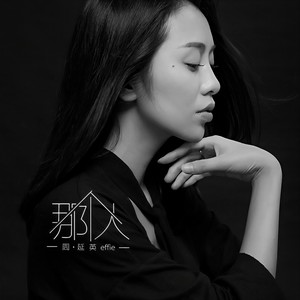 那个人 - 周延英（英子-effie）