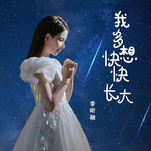 我多想快快长大 - 李昕融