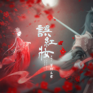 误红妆 - 邓寓君(等什么君)