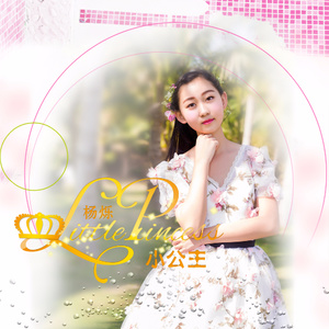小公主 - 杨烁