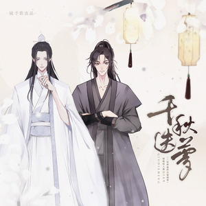 千秋迭梦 - 镜予歌