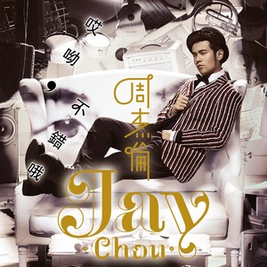 美人鱼 - 周杰伦