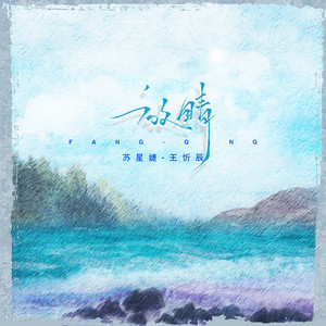 放晴 - 王忻辰