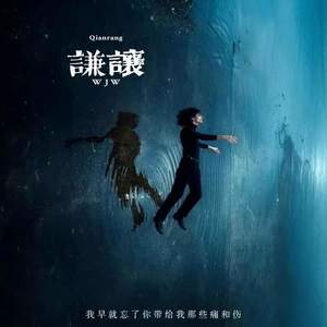 谦让 (早就忘了你带给我那些痛和伤) - 叶雨晨.