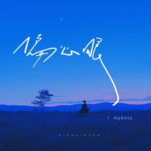 偏心眼 - Aqbota