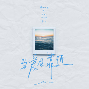 当爱在靠近 - en