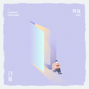 门后 - 阿杜