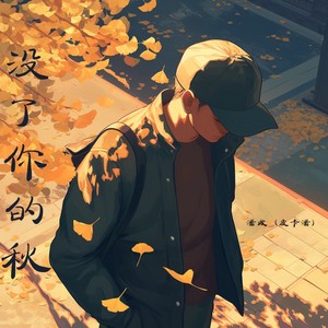 没了你的秋 - 潘成（皮卡潘）