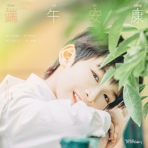 端午安康 - 好好（张轩睿）