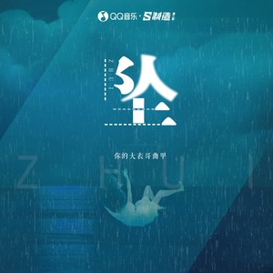 坠 - 你的大表哥曲甲
