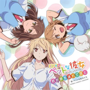 君が夢を連れてきた - 茅野愛衣