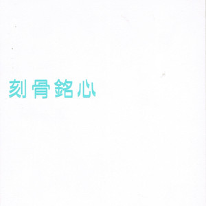 让我一次爱个够 - 庾澄庆