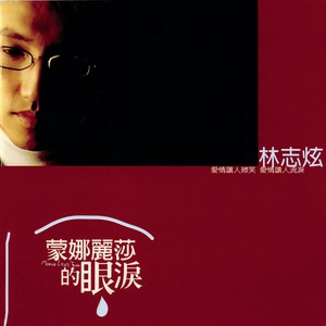 蒙娜丽莎的眼泪 - 林志炫