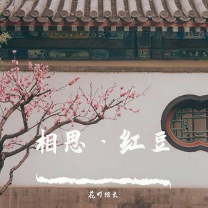 相思 - 花町馆长