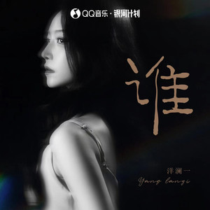 谁 - 洋澜一
