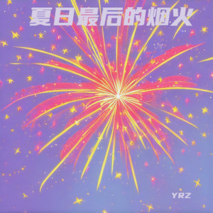 可以脆弱可以是不完美的 - YRZ.