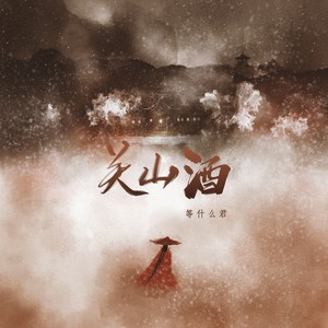 关山酒 - 邓寓君(等什么君)