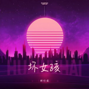 坏女孩 (DJ水果香瓜版) - 林怡婕