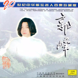 甘心情愿 - 郭峰