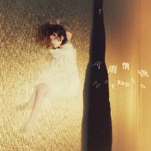 这一夜风雨，谁在你身边 - PostRadio后电台