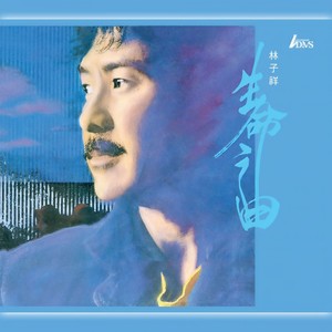 真的汉子 - 林子祥