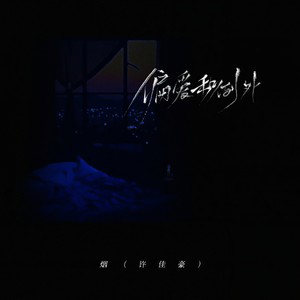 偏爱和例外 - 烟(许佳豪)