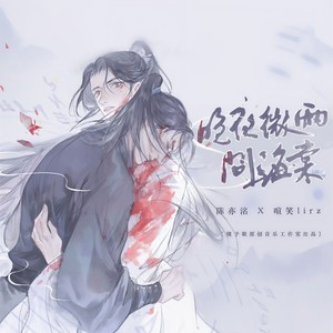 晚夜微雨问海棠 - 镜予歌