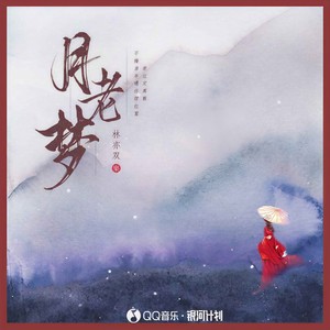 月老梦 - 林亦双
