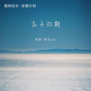 忘了归期 - 吴瑭