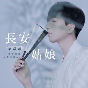 长安姑娘 - 李常超（Lao乾妈）