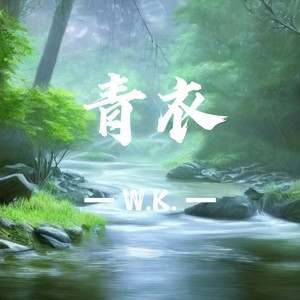 青衣 - W.K.