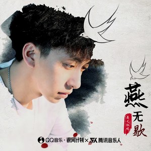 燕无歇 - 七叔（叶泽浩）