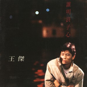 谁明浪子心 - 王杰