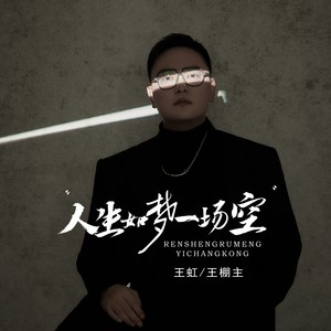人生如梦一场空 - 王虹