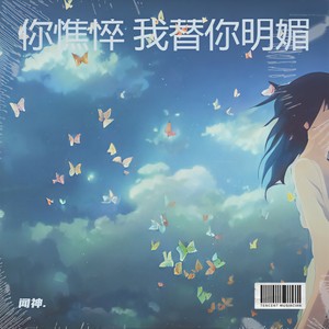 你憔悴我替你明媚 - 闻神.