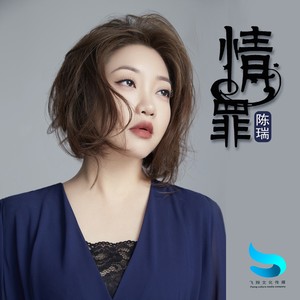 情罪 - 陈瑞