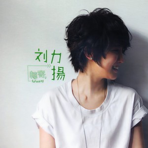 礼物 - 刘力扬