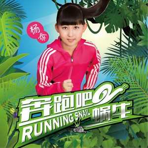 奔跑吧蜗牛 - 杨烁