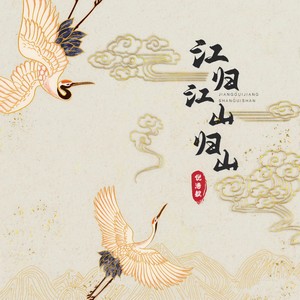 江归江山归山 - 倪浩毅