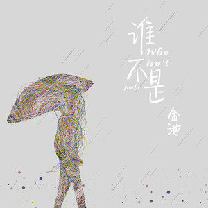 谁不是 - 金池